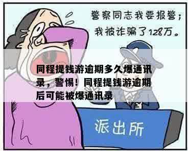 同程提钱游逾期多久爆通讯录，警惕！同程提钱游逾期后可能被爆通讯录