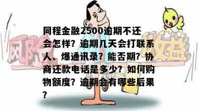 同程金融2500逾期不还会怎样？逾期几天会打联系人、爆通讯录？能否期？协商还款电话是多少？如何购物额度？逾期会有哪些后果？