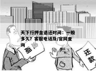 天下行押金退还时间：一般多久？客服电话及/官网查询