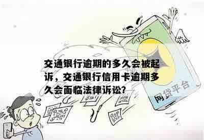 交通银行逾期的多久会被起诉，交通银行信用卡逾期多久会面临法律诉讼？