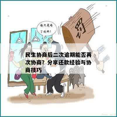 民生协商后二次逾期能否再次协商？分享还款经验与协商技巧