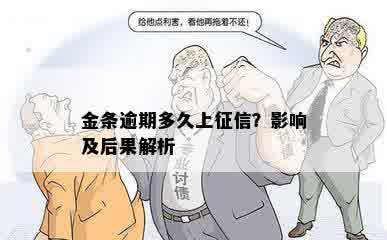 金条逾期多久上征信？影响及后果解析