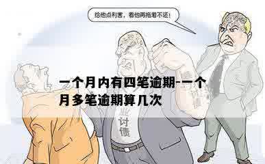 一个月内有四笔逾期-一个月多笔逾期算几次