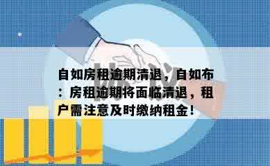 自如房租逾期清退，自如布：房租逾期将面临清退，租户需注意及时缴纳租金！