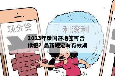 2023年泰国落地签可否续签？最新规定与有效期