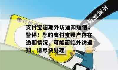 支付宝逾期外访通知短信，警惕！您的支付宝账户存在逾期情况，可能面临外访通知，请尽快处理