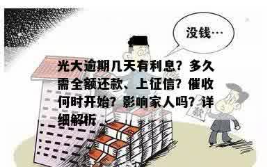 光大逾期几天有利息？多久需全额还款、上征信？催收何时开始？影响家人吗？详细解析