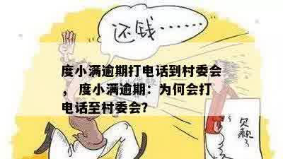 度小满逾期打电话到村委会， 度小满逾期：为何会打电话至村委会？