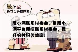 度小满联系村委会，用度小满平台便捷联系村委会，提升农村服务效率！