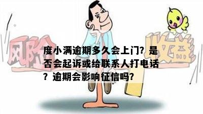 度小满逾期多久会上门？是否会起诉或给联系人打电话？逾期会影响征信吗？