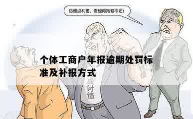 个体工商户年报逾期处罚标准及补报方式