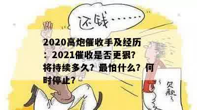 2020高炮催收手及经历：2021催收是否更狠？将持续多久？最怕什么？何时停止？