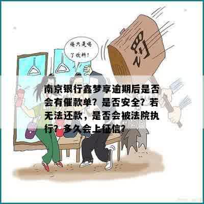 南京银行鑫梦享逾期后是否会有催款单？是否安全？若无法还款，是否会被法院执行？多久会上征信？