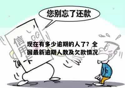 现在有多少逾期的人了？全国最新逾期人数及欠款情况