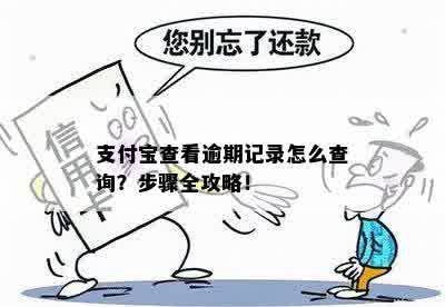 支付宝查看逾期记录怎么查询？步骤全攻略！