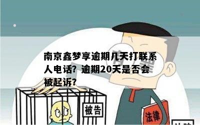 南京鑫梦享逾期几天打联系人电话？逾期20天是否会被起诉？