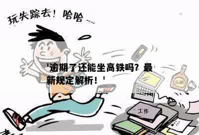 '逾期了还能坐高铁吗？最新规定解析！'