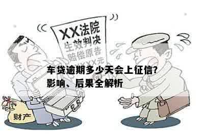 车贷逾期多少天会上征信？影响、后果全解析