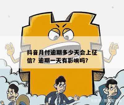 抖音月付逾期多少天会上征信？逾期一天有影响吗？