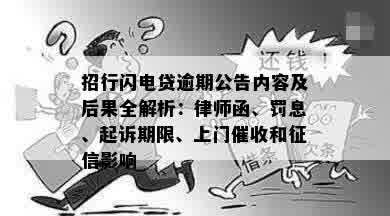 招行闪电贷逾期公告内容及后果全解析：律师函、罚息、起诉期限、上门催收和征信影响