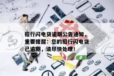 招行闪电贷逾期公告通知，重要提醒：您的招行闪电贷已逾期，请尽快处理！