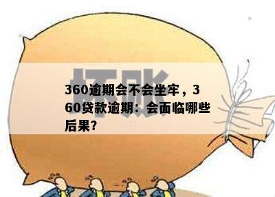 360逾期会不会坐牢，360贷款逾期：会面临哪些后果？