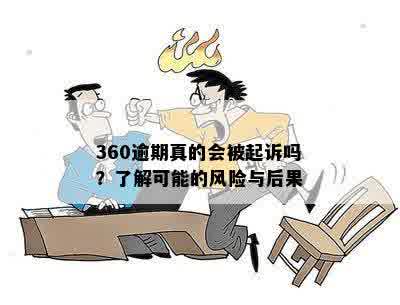 360逾期真的会被起诉吗？了解可能的风险与后果