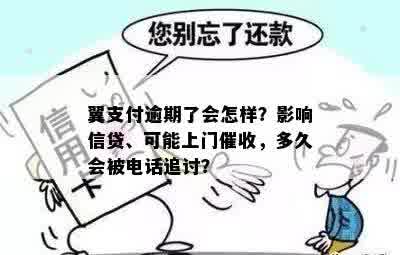 翼支付逾期了会怎样？影响信贷、可能上门催收，多久会被电话追讨？