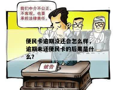 便民卡逾期没还会怎么样，逾期未还便民卡的后果是什么？