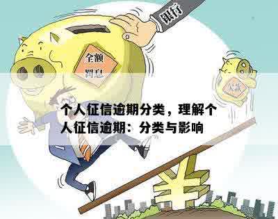 个人征信逾期分类，理解个人征信逾期：分类与影响