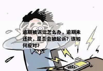 逾期被诉讼怎么办，逾期未还款，是否会被起诉？该如何应对？