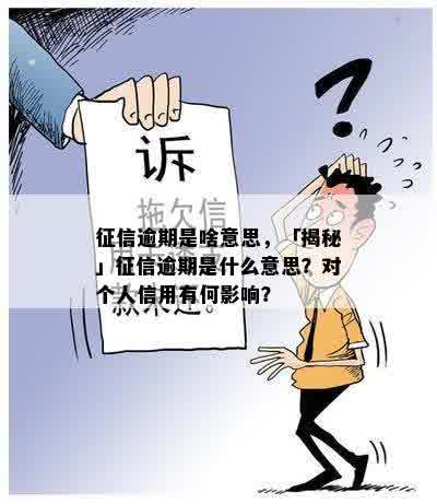 征信逾期是啥意思，「揭秘」征信逾期是什么意思？对个人信用有何影响？