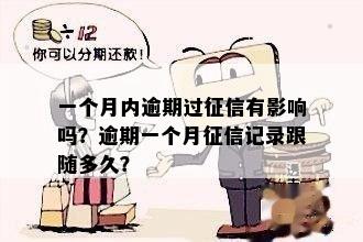 一个月内逾期过征信有影响吗？逾期一个月征信记录跟随多久？