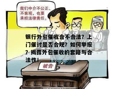 银行外包催收合不合法？上门催讨是否合规？如何举报？揭露外包催收的套路与合法性！