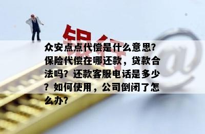 众安点点代偿是什么意思？保险代偿在哪还款，贷款合法吗？还款客服电话是多少？如何使用，公司倒闭了怎么办？