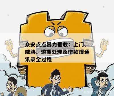 众安点点暴力催收：上门、威胁、逾期处理及借款爆通讯录全过程