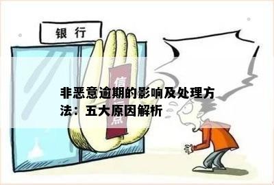 非恶意逾期的影响及处理方法：五大原因解析