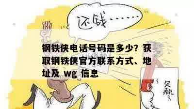 钢铁侠电话号码是多少？获取钢铁侠官方联系方式、地址及 wg 信息