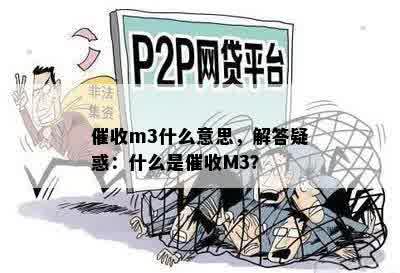 催收m3什么意思，解答疑惑：什么是催收M3？