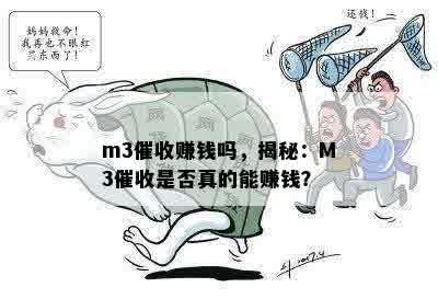 m3催收赚钱吗，揭秘：M3催收是否真的能赚钱？