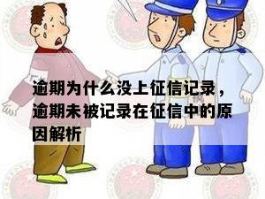 逾期为什么没上征信记录，逾期未被记录在征信中的原因解析