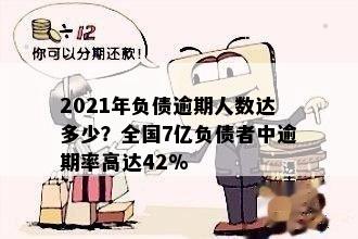 2021年负债逾期人数达多少？全国7亿负债者中逾期率高达42%