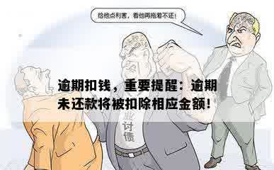 逾期扣钱，重要提醒：逾期未还款将被扣除相应金额！