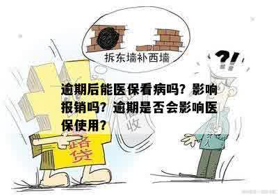 逾期后能医保看病吗？影响报销吗？逾期是否会影响医保使用？