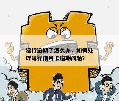 建行逾期了怎么办，如何处理建行信用卡逾期问题？