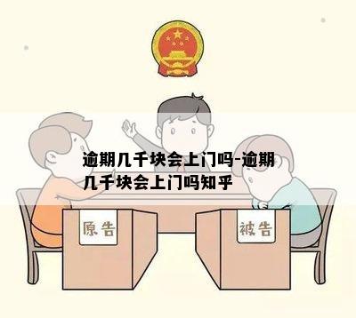 逾期几千块会上门吗-逾期几千块会上门吗知乎