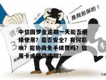 中信圆梦金逾期一天能否继续使用？是否安全？有何影响？能协商免手续费吗？信用卡或借贷逾期？