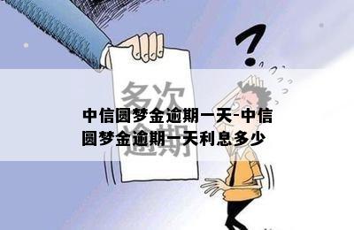 中信圆梦金逾期一天-中信圆梦金逾期一天利息多少