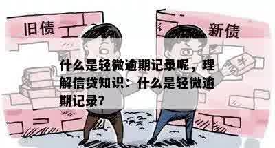 什么是轻微逾期记录呢，理解信贷知识：什么是轻微逾期记录？