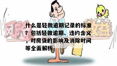 什么是轻微逾期记录的标准？包括轻微逾期、违约含义，对房贷的影响及消除时间等全面解析